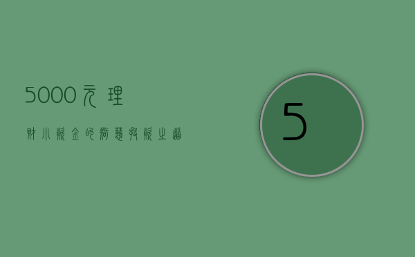 5000元理财，小资金的智慧投资之道