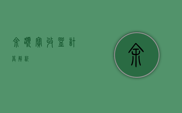 余额宝收益计算解析