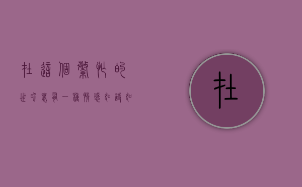 在这个繁忙的世界里，有一种情感，如诗如画，让人心驰神往，那就是好想你