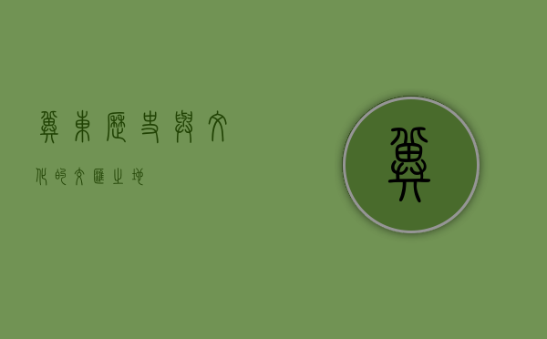 冀东，历史与文化的交汇之地