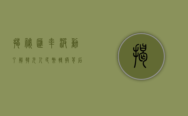 揭秘汇率波动，了解韩元人民币转换背后的故事
