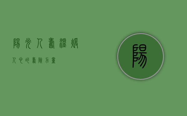 阳光人寿，温暖人心的寿险力量