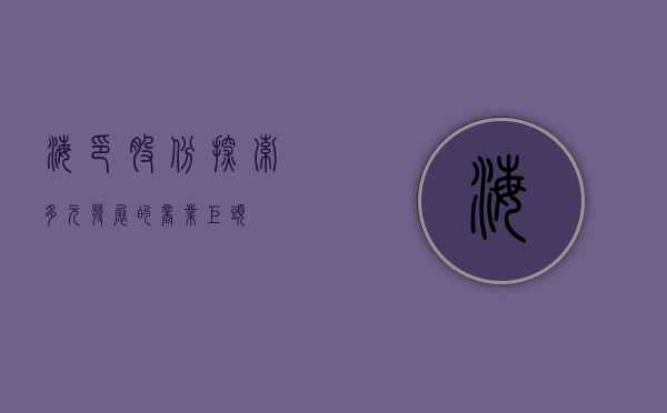 海印股份，探索多元发展的商业巨头