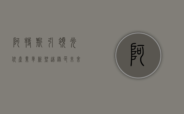 阿特斯，引领光伏产业革新，塑造绿色未来