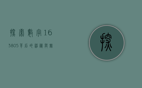 探索数字163805背后的神秘与奥秘