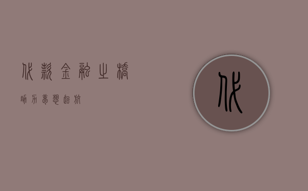 代款，金融之桥，助力梦想起航