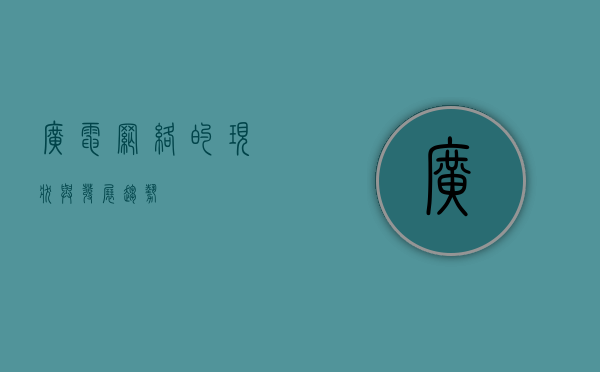 广电网络的现状与发展趋势