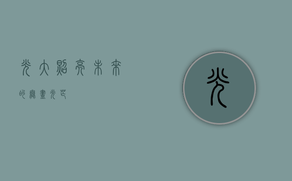 光大，照亮未来的无尽光芒