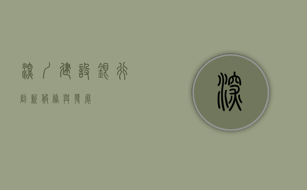 深圳建设银行，创新、服务与发展