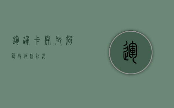 运通卡，开启智能支付新纪元