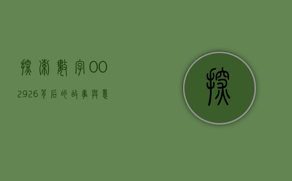 探索数字002926背后的故事与意义