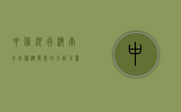 中信银行济南分行，稳健发展的金融力量