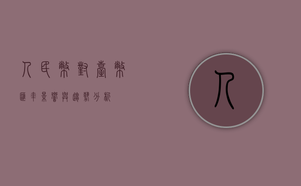 人民币对台币汇率，影响与趋势分析