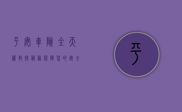 平安车险，全天候救援服务，保障您的安全出行