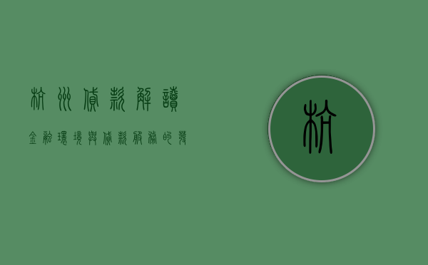 杭州贷款，解读金融环境与贷款服务的发展