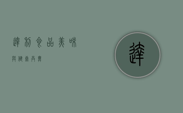 达利食品，美味与健康共舞