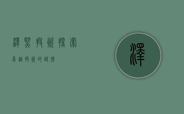 泽熙投资，探索卓越投资的路径