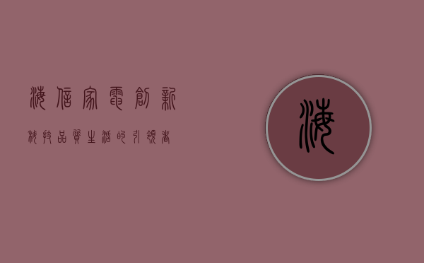 海信家电,创新科技,品质生活的引领者