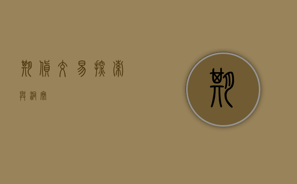 期货交易，探索与洞察