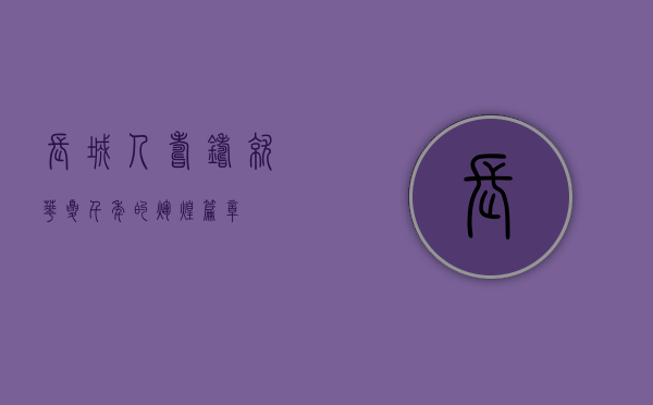 长城人寿，铸就华夏千年的辉煌篇章