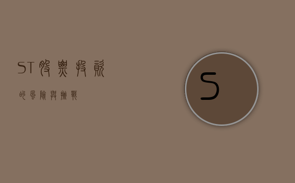ST股票，投资的风险与挑战