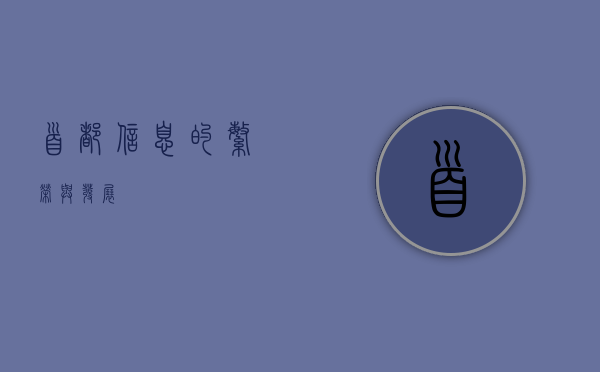 首都信息的繁荣与发展