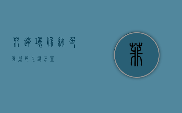 菲达环保,绿色发展的先锋力量