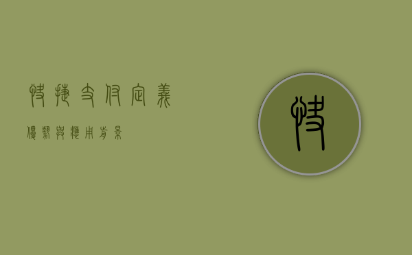 快捷支付，定义、优势与应用前景