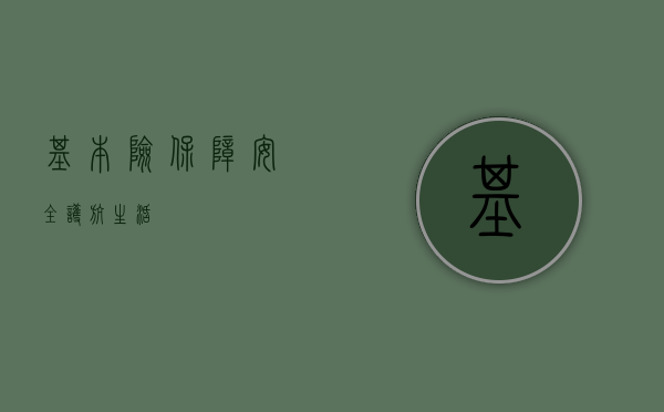基本险,保障安全,护航生活