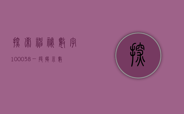 探索神秘数字100038—一段揭示数字背后故事的旅程