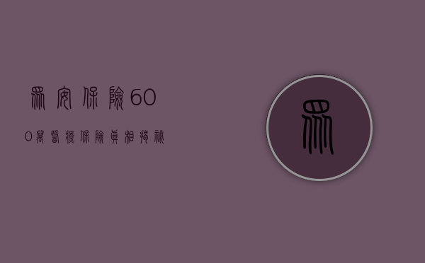 众安保险600万医疗保险真相揭秘
