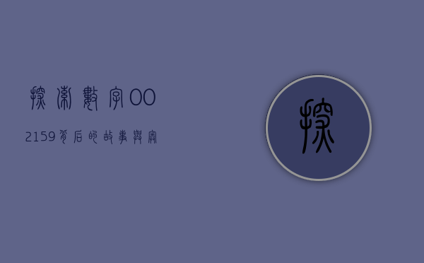 探索数字002159背后的故事与奥秘