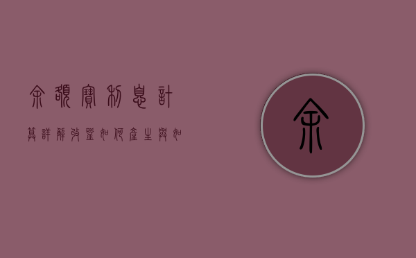 余额宝利息计算详解，收益如何产生与如何计算