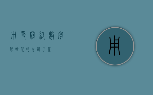 用友网络，数字化时代的先锋力量