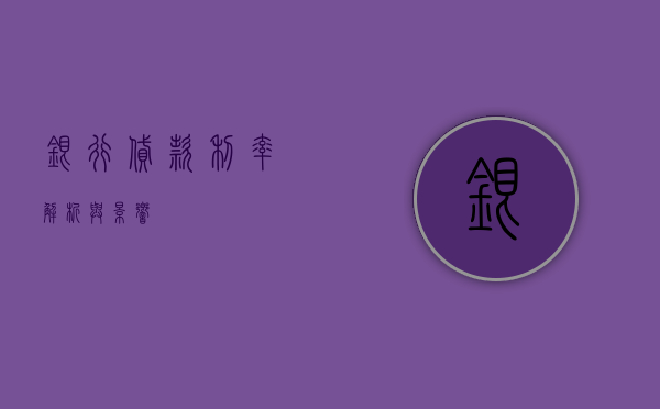 银行贷款利率，解析与影响