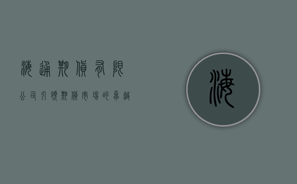 海通期货有限公司，引领期货市场的卓越力量