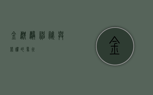 金麒麟，神秘与荣耀的象征