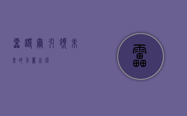 雷诺尔，引领未来的力量之源