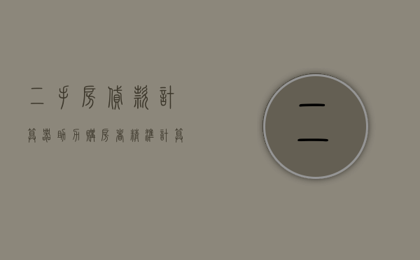 二手房贷款计算器，助力购房者明智决策