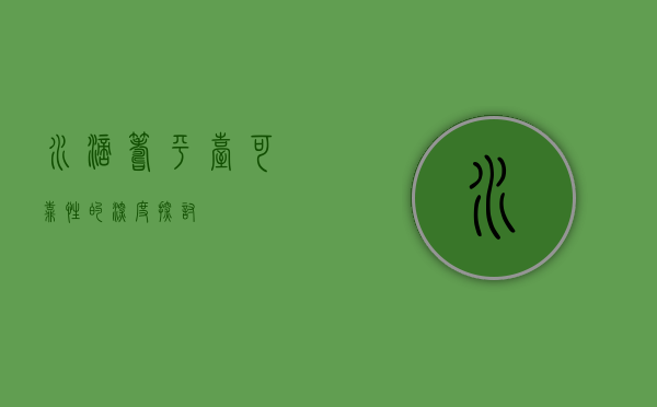 水滴筹平台可靠性的深度探讨