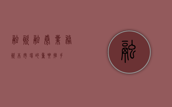融资融券业务，资本市场的重要推动力