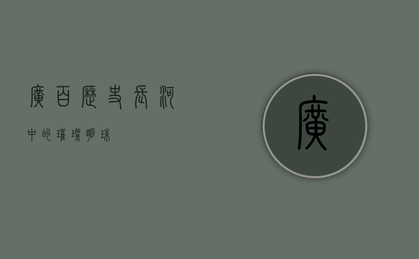 广百，历史长河中的璀璨明珠