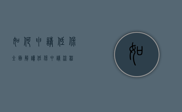 如何申请低保—全面解读低保申请流程