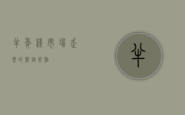 半年线，市场走势的关键节点