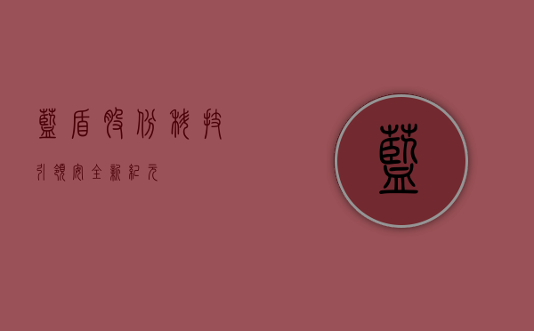 蓝盾股份,科技引领安全新纪元