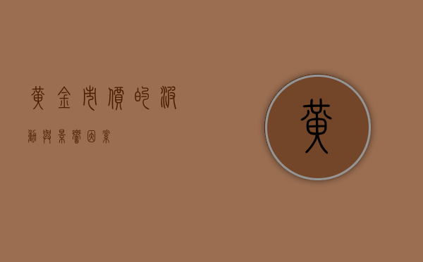 黄金市价的波动与影响因素