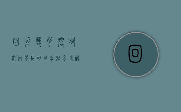 回望岁月，探寻数字背后的故事—关于数字001979的探寻