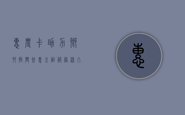惠农卡，助力乡村振兴，普惠金融服务深入农家