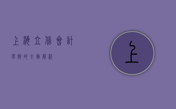 上海立信会计学院的全面解析