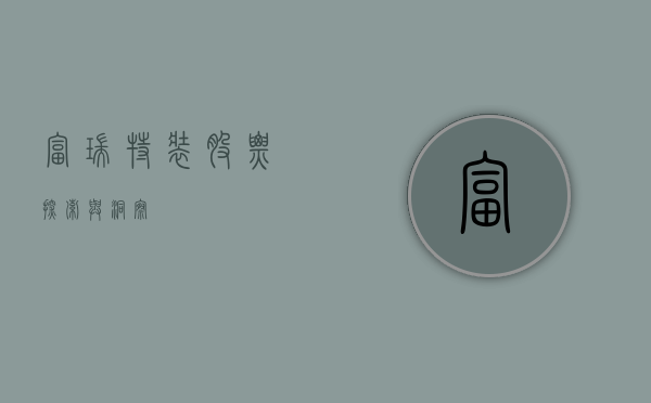 富瑞特装股票，探索与洞察